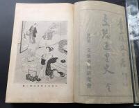 和本「変態直里史 全」昭和2年 青山倭文二/著 文藝資料研究會 99P 挿絵