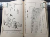 和本「変態直里史 全」昭和2年 青山倭文二/著 文藝資料研究會 99P 挿絵