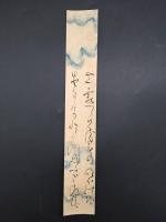 短冊「本間游清（ほんま ゆうせい)」江戸時代後期 肉筆 国学者 医師 和歌 (士龍 伯震 九江 眠雲 消閑子 潜斎