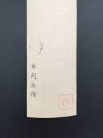 短冊「本間游清（ほんま ゆうせい)」江戸時代後期 肉筆 国学者 医師 和歌 (士龍 伯震 九江 眠雲 消閑子 潜斎