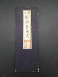 経本 『重正 歎佛会法式』 明治16年 禅山/著 曹洞宗 行持作法 法事 禅宗 円通寺印