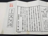 経本 『重正 歎佛会法式』 明治16年 禅山/著 曹洞宗 行持作法 法事 禅宗 円通寺印