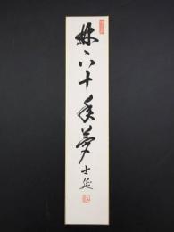 短冊 『武田士延』 臨済宗東福寺 妙喜庵 墨筆 短歌 茶道 禅 落款