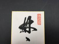 短冊 『武田士延』 臨済宗東福寺 妙喜庵 墨筆 短歌 茶道 禅 落款