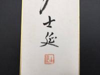 短冊 『武田士延』 臨済宗東福寺 妙喜庵 墨筆 短歌 茶道 禅 落款