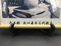 大本教 出口直日 写真 額装 印刷物 三代教主 31.5×23.0