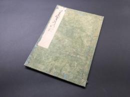 和本 書道紀行文「芳野道の記」松花堂昭乗 寛政5年 万笈堂蔵版 15丁 木版陰刻摺り 大本