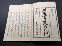 和本 書道紀行文「芳野道の記」松花堂昭乗 寛政5年 万笈堂蔵版 15丁 木版陰刻摺り 大本