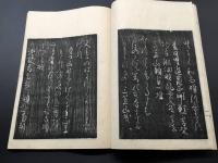 和本 書道紀行文「芳野道の記」松花堂昭乗 寛政5年 万笈堂蔵版 15丁 木版陰刻摺り 大本
