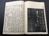和本 書道紀行文「芳野道の記」松花堂昭乗 寛政5年 万笈堂蔵版 15丁 木版陰刻摺り 大本