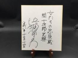 サイン色紙「浜畑賢吉」平成8年 女たちの忠臣蔵 間十次郎光興 肉筆 俳優 演出家 (必殺シリーズ