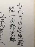 サイン色紙「浜畑賢吉」平成8年 女たちの忠臣蔵 間十次郎光興 肉筆 俳優 演出家 (必殺シリーズ