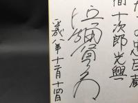 サイン色紙「浜畑賢吉」平成8年 女たちの忠臣蔵 間十次郎光興 肉筆 俳優 演出家 (必殺シリーズ