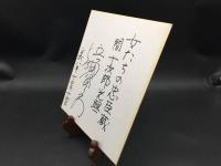 サイン色紙「浜畑賢吉」平成8年 女たちの忠臣蔵 間十次郎光興 肉筆 俳優 演出家 (必殺シリーズ