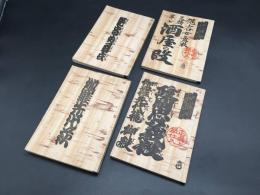 和本『伽羅先代萩/政岡忠義の段・艶容女舞衣/三勝半七酒屋の段』各解説本付 計4冊 昭和3年 浄瑠璃 歌舞伎 儀太夫