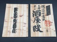 和本『伽羅先代萩/政岡忠義の段・艶容女舞衣/三勝半七酒屋の段』各解説本付 計4冊 昭和3年 浄瑠璃 歌舞伎 儀太夫