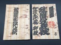 和本『伽羅先代萩/政岡忠義の段・艶容女舞衣/三勝半七酒屋の段』各解説本付 計4冊 昭和3年 浄瑠璃 歌舞伎 儀太夫