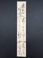 短冊「伊東祐命(いとう すけのぶ)」２葉まとめて 天保5年生 浜田藩士/歌人/国学者/宮内省文学御用掛