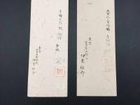短冊「伊東祐命(いとう すけのぶ)」２葉まとめて 天保5年生 浜田藩士/歌人/国学者/宮内省文学御用掛