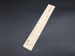 短冊「海野 遊翁（うんの ゆうおう)」江戸時代 肉筆 国学者 歌人 松江藩儒 幕臣 和歌 短歌 (柳園