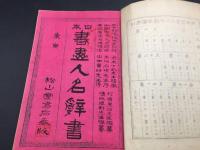 和本「日本書畫人名辭書續編」上中下3冊揃 明治43年/刊 大正7年5刷 杉原子幸/編 松山堂