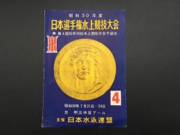 パンフレット「昭和30年度 日本選手権水上競技大会」1955年 主催日本水泳連盟 12P 25×18 資料