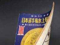 パンフレット「昭和30年度 日本選手権水上競技大会」1955年 主催日本水泳連盟 12P 25×18 資料