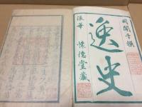 和本「逸史」全3冊揃 嘉永1年 同關子撰/著 懐徳堂 徳川家伝記