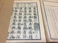 和本「逸史」全3冊揃 嘉永1年 同關子撰/著 懐徳堂 徳川家伝記