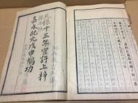 和本「逸史」全3冊揃 嘉永1年 同關子撰/著 懐徳堂 徳川家伝記