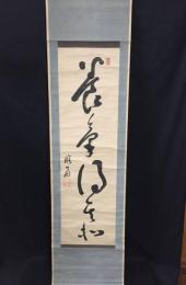 掛軸 可睡斎朕翁「養気得其和睡翁」肉筆 紙本 曹洞宗 禅語 古箱