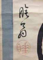 掛軸 可睡斎朕翁「養気得其和睡翁」肉筆 紙本 曹洞宗 禅語 古箱