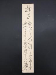 短冊「宝田通文（たからだ みちぶみ)」明治期 肉筆 梅殿直叟の子 宝田通同の養子 勤王家 歌人