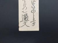 短冊「宝田通文（たからだ みちぶみ)」明治期 肉筆 梅殿直叟の子 宝田通同の養子 勤王家 歌人