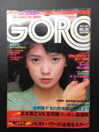 雑誌「GORO」昭和51年10月号 木之内みどりピンナップ付 篠山紀信激写 リンゴスターインタビュー ソ連ミグ25 世界の名車/他