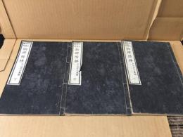 和本 『改正増補 物理階梯』 全3冊揃 片山淳吉/著 明治9年 科学 理科 天体 絵入