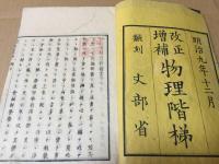 和本 『改正増補 物理階梯』 全3冊揃 片山淳吉/著 明治9年 科学 理科 天体 絵入