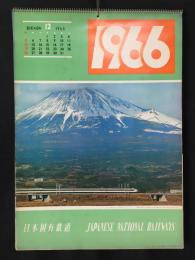 日本国有鉄道 カレンダー 1966年(昭和41年) 表/富士山麓を快走する新幹線ひかり号 未使用 13枚 ５１×３６ レトロ