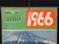 日本国有鉄道 カレンダー 1966年(昭和41年) 表/富士山麓を快走する新幹線ひかり号 未使用 13枚 ５１×３６ レトロ