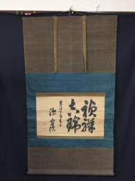 掛軸 松平定信 肉筆 寛政期 陸奥国白河藩第3代藩主 大幅軸