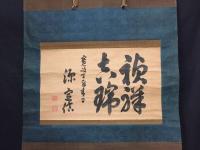 掛軸 松平定信 肉筆 寛政期 陸奥国白河藩第3代藩主 大幅軸