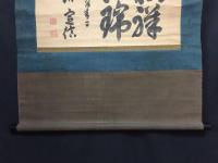 掛軸 松平定信 肉筆 寛政期 陸奥国白河藩第3代藩主 大幅軸