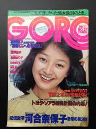 雑誌「GORO」昭和55年12月号 倉田まり子ピンナップ付 河合奈保子/篠山紀信激写 浅野温子/他