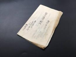 古文書「貸金催促之訴状」明治6年 肉筆 信濃国更科郡 資料
