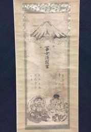 掛軸「北口 富士浅間宮」明治期 事代主命 大己貴神命 富士講 富士山 山岳信仰 戦前 木版摺