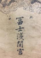 掛軸「北口 富士浅間宮」明治期 事代主命 大己貴神命 富士講 富士山 山岳信仰 戦前 木版摺