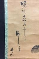 掛軸 小野寺十内 俳画 秀和/銘 江戸時代 肉筆 赤穂浪士四十七士の一人