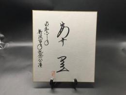 サイン色紙 安井昌二 新派記念公演 落款 俳優 (ビルマの竪琴/チャコちゃん/など