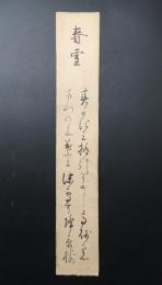 短冊 香川景樹 肉筆 江戸時代後期の歌人 因幡国(今の鳥取県)出身 裏面に読み有