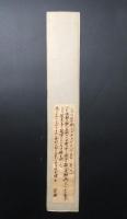短冊 香川景樹 肉筆 江戸時代後期の歌人 因幡国(今の鳥取県)出身 裏面に読み有